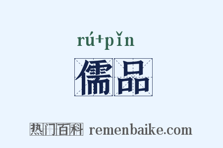 儒品是什么意思的图片